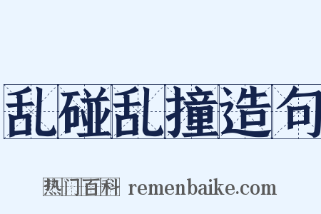 乱碰乱撞造句是什么意思的图片